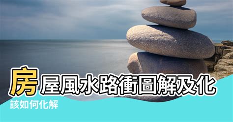 路沖|路沖風水：對健康有何影響？